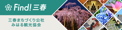 Find!三春 みはる観光協会