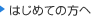 はじめての方へ