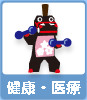健康・医療