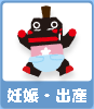 妊娠・出産