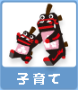 子育て