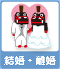 結婚・離婚