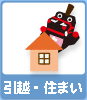 引越・住まい