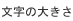 文字の大きさ