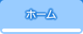 ホーム