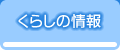くらしの情報