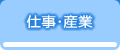 仕事・産業