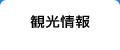 観光情報
