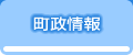 町政情報