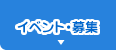 イベント・募集