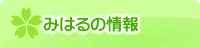 みはるの情報