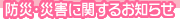 防災・災害に関するお知らせ