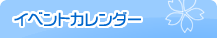 イベントカレンダー