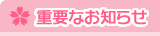 重要なお知らせ