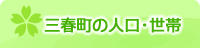 三春町の人口・世帯