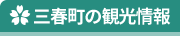 三春町の観光情報
