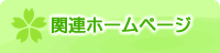 関連ホームページ