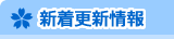 新着更新情報