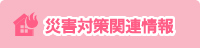 災害対策関連情報