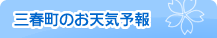 三春町のお天気予報