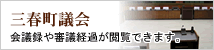 三春町議会