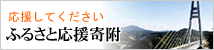 ふるさと応援寄附