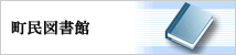 町民図書館