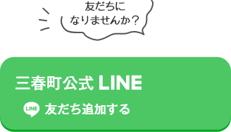 三春町公式LINE 友だち追加する