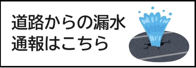 道路からの漏水通報はこちら