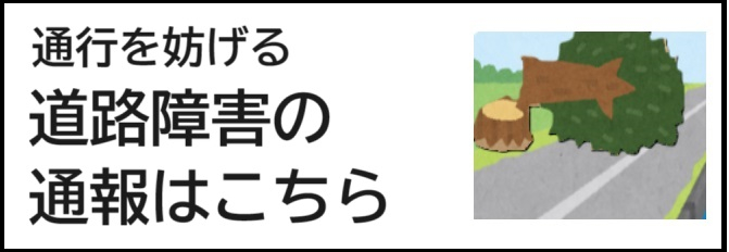 道路損傷の通報はこちら