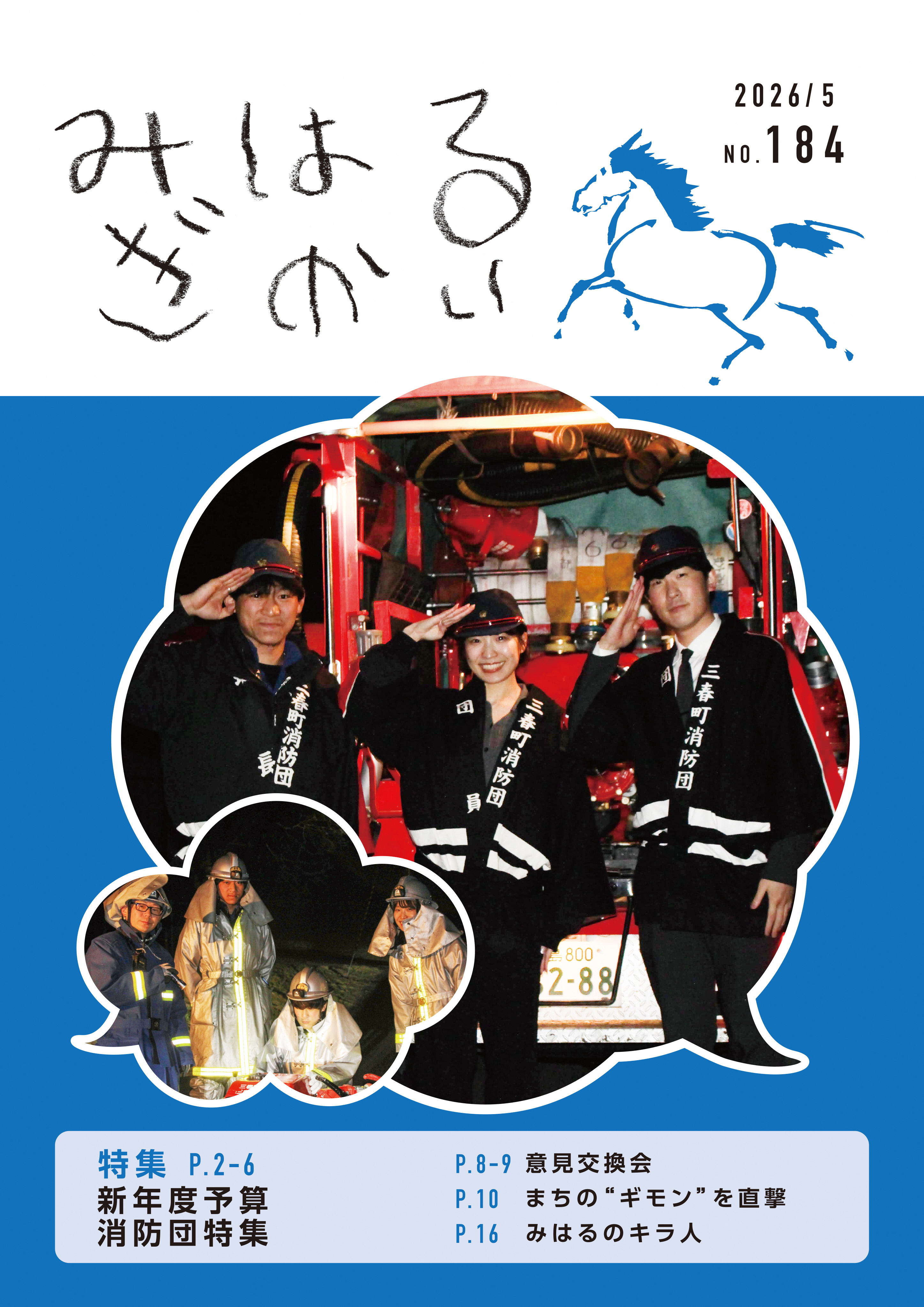 みはるぎかい第184号　表紙