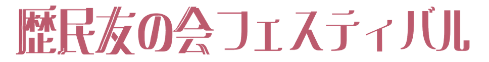 ともフェス