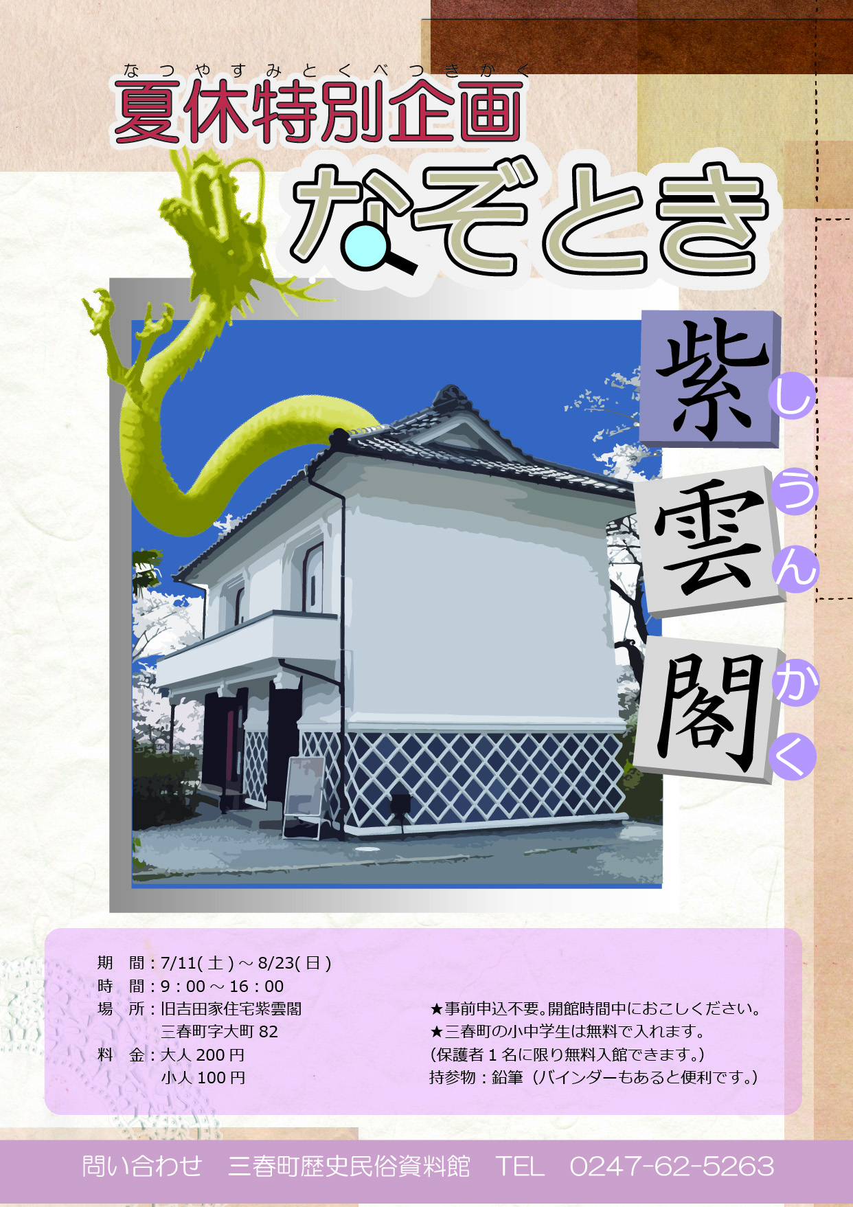 なぞとき紫雲閣チラシ