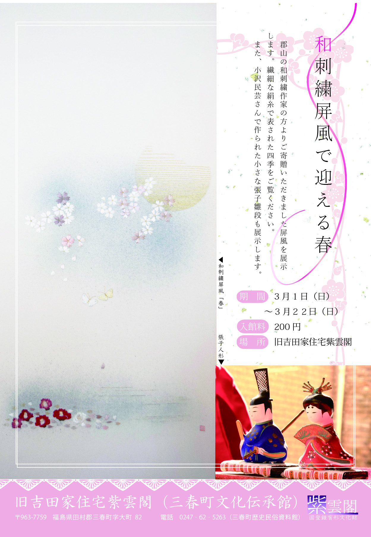 和刺繍屏風で迎える春