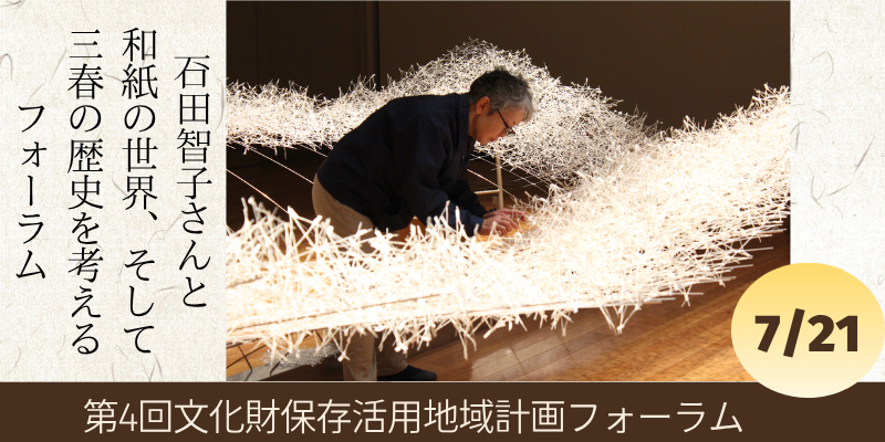 第4回文化財保存活用地域計画フォーラム