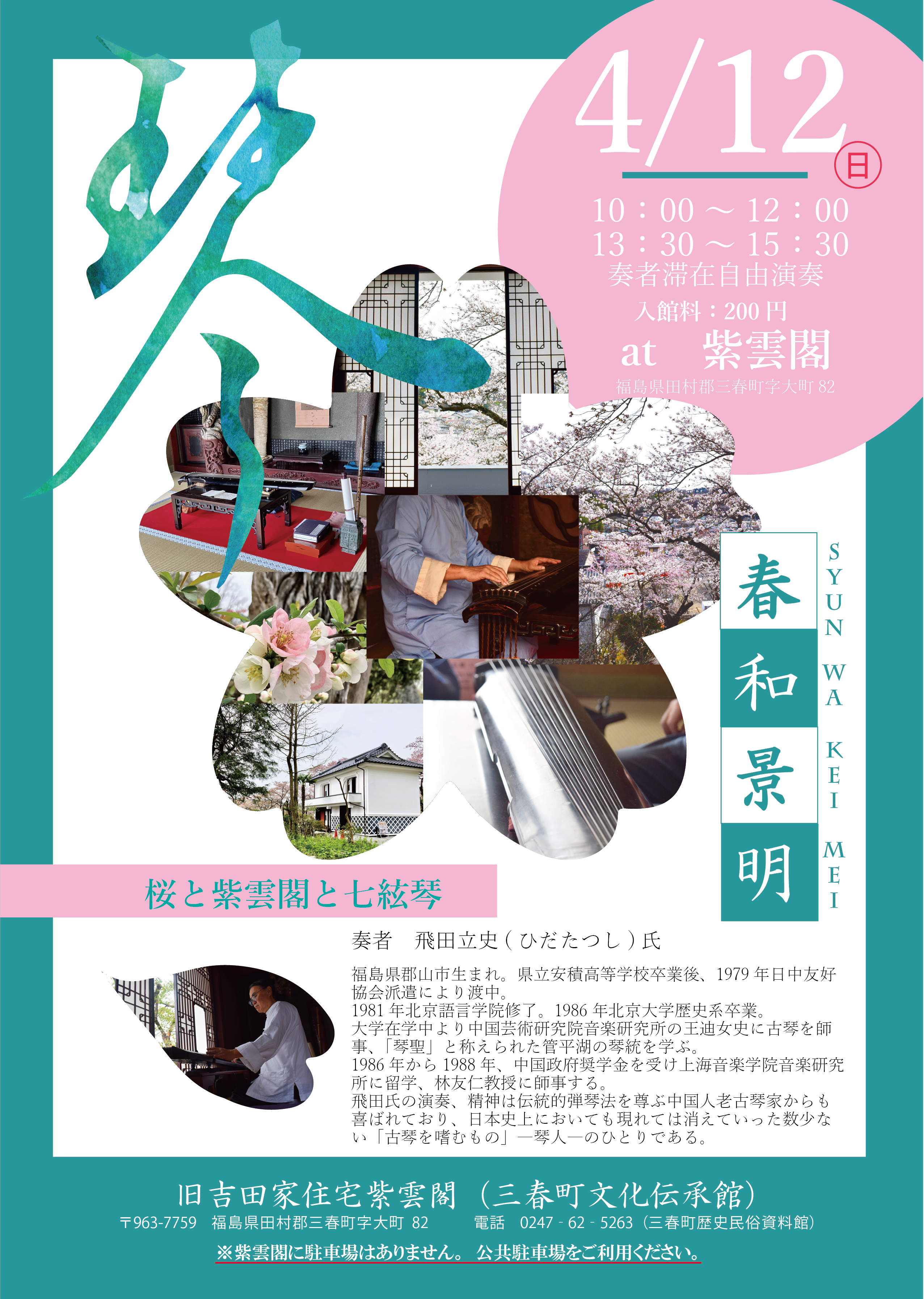 紫雲閣七絃琴演奏会「春和景明」