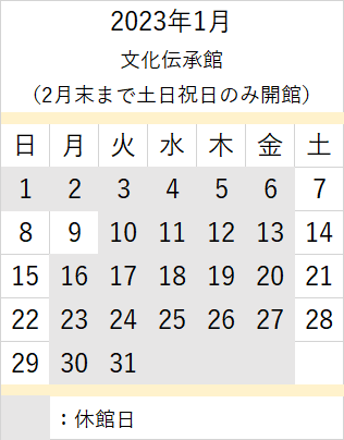 1月伝承館カレンダー
