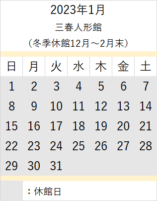 1月人形館カレンダー