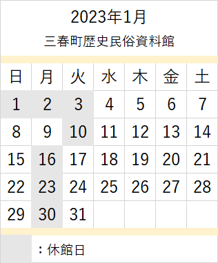 1月資料館カレンダー