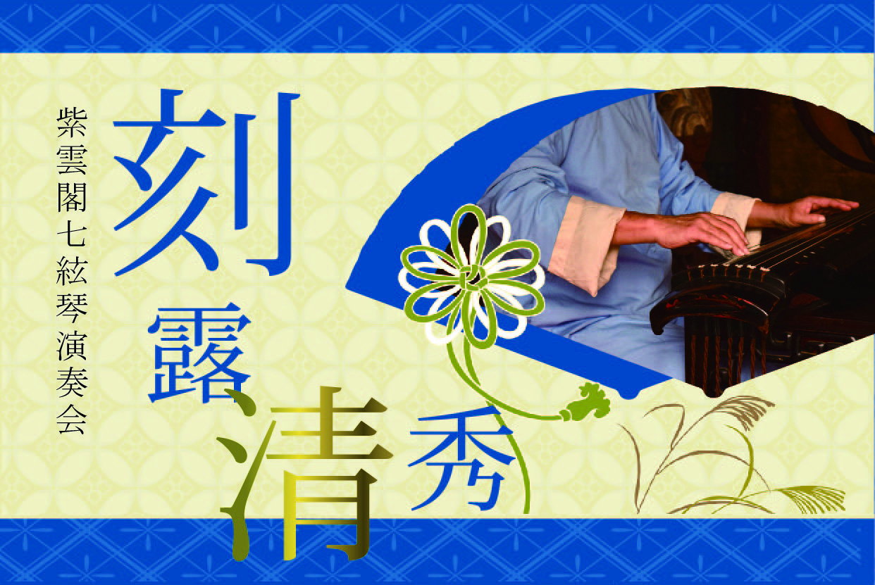 LINE用(七絃琴演奏会)