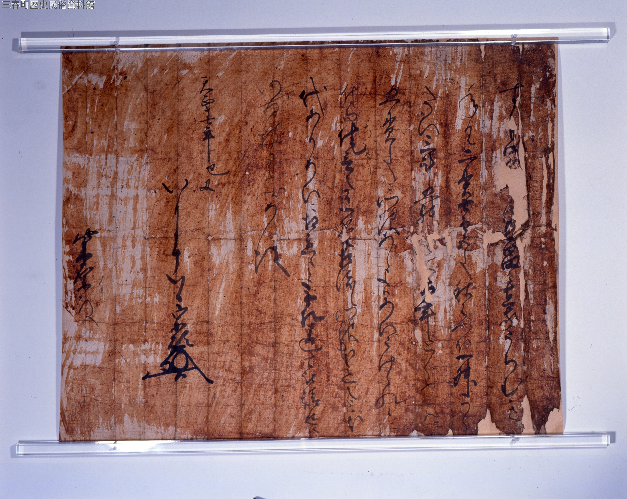 三春町の文化財 木目沢文書一通 | 歴史民俗資料館 | 三春町ホームページ