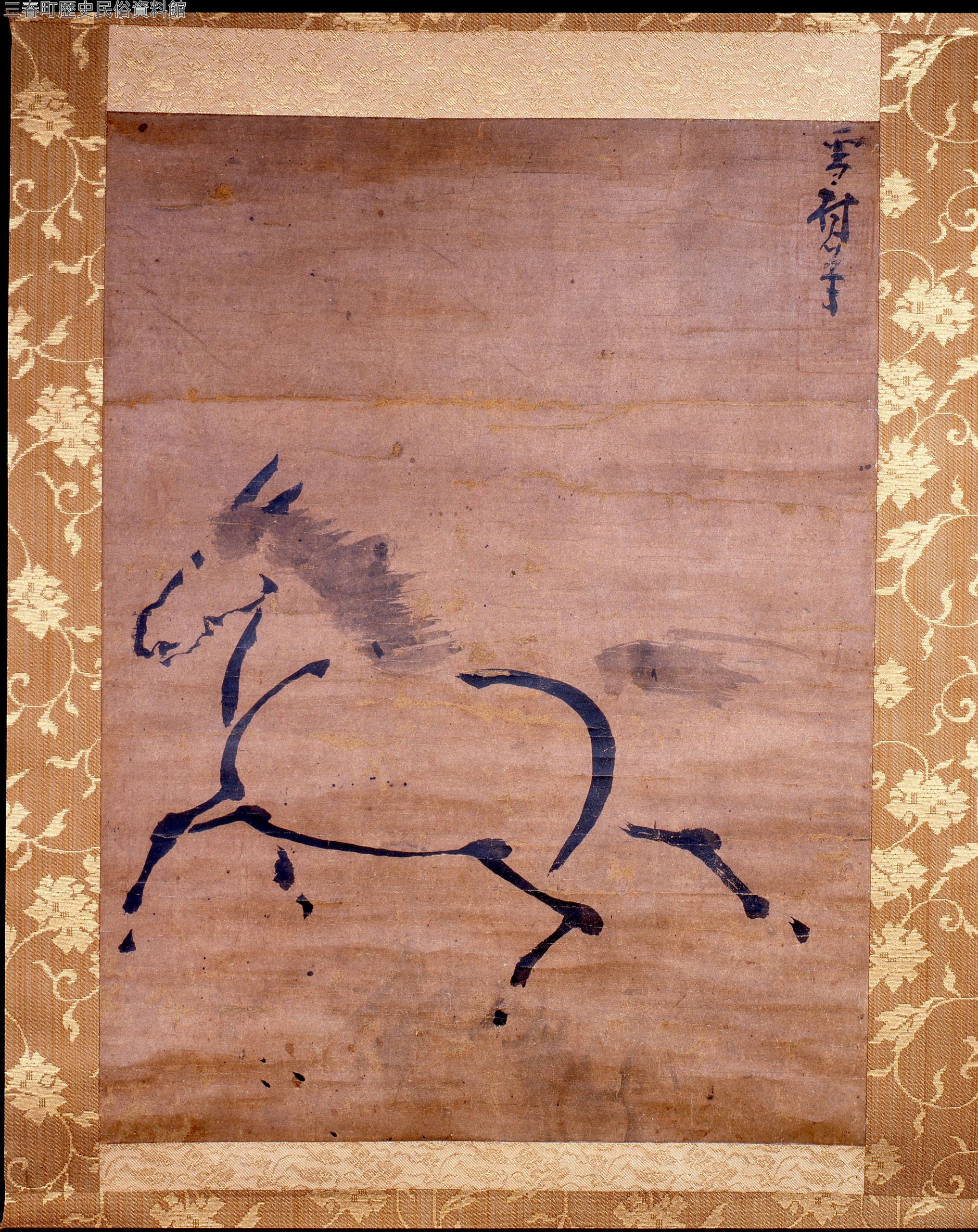 三春町の文化財 雪村筆奔馬図 | 歴史民俗資料館 | 三春町ホームページ