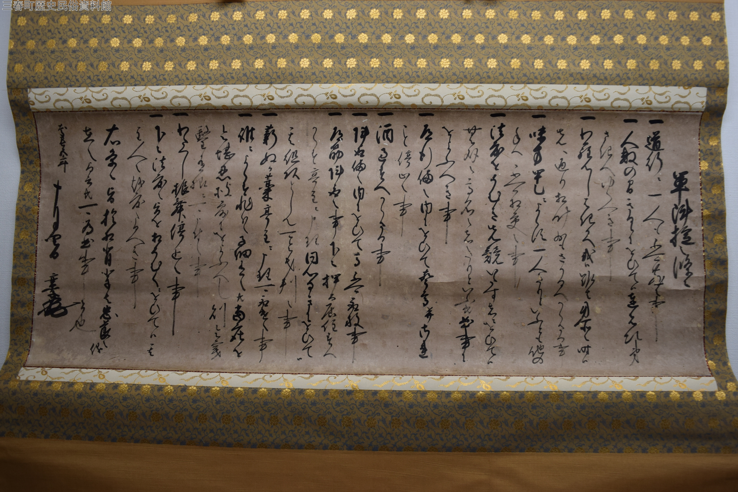 三春町の文化財 秋田実季軍陣掟之條々 | 歴史民俗資料館 | 三春町