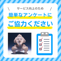 アンケートにご協力ください