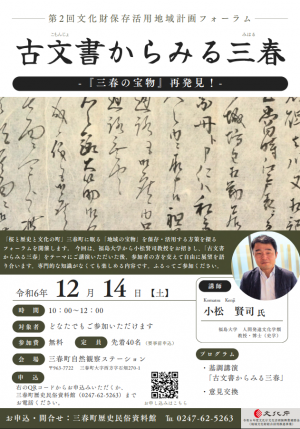 第2回三春町文化財保存活用地域計画フォーラムチラシ