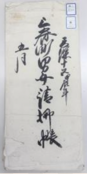 三春町男女請払帳