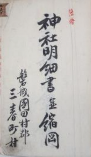神社明細書並縮図