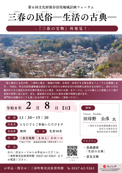 第6回文化財保存活用地域計画フォーラムチラシ