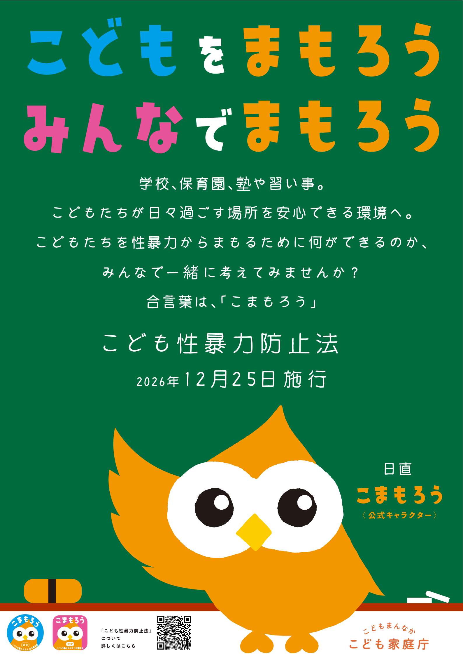 こども性暴力防止法ポスター