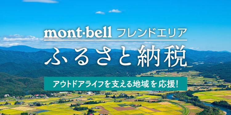 モンベルふるさと納税